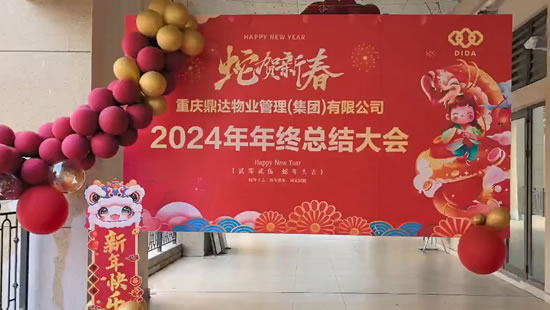 2024年度年終總結大會